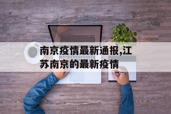 南京疫情最新通报,江苏南京的最新疫情