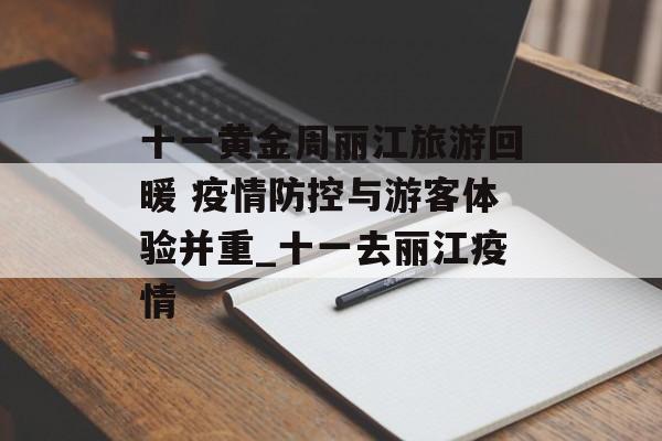十一黄金周丽江旅游回暖 疫情防控与游客体验并重_十一去丽江疫情