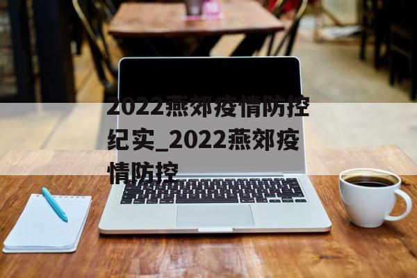 2022燕郊疫情防控纪实_2022燕郊疫情防控