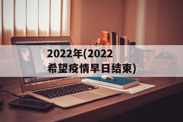 2022年(2022希望疫情早日结束)