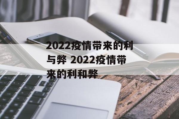 2022疫情带来的利与弊 2022疫情带来的利和弊