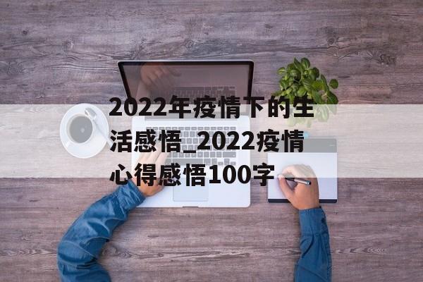 2022年疫情下的生活感悟_2022疫情心得感悟100字
