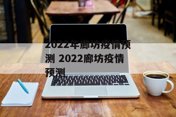2022年廊坊疫情预测 2022廊坊疫情预测