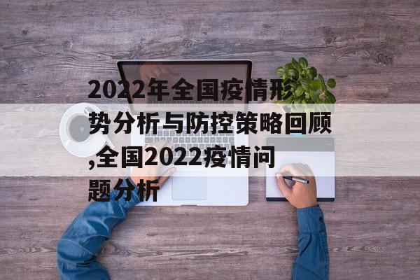 2022年全国疫情形势分析与防控策略回顾,全国2022疫情问题分析