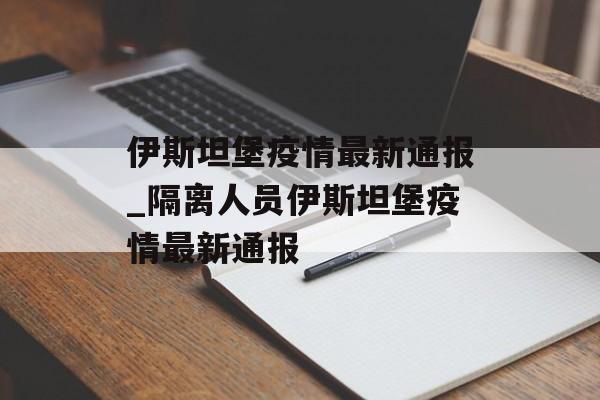伊斯坦堡疫情最新通报_隔离人员伊斯坦堡疫情最新通报