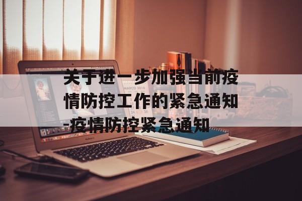 关于进一步加强当前疫情防控工作的紧急通知-疫情防控紧急通知