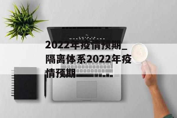 2022年疫情预期_隔离体系2022年疫情预期