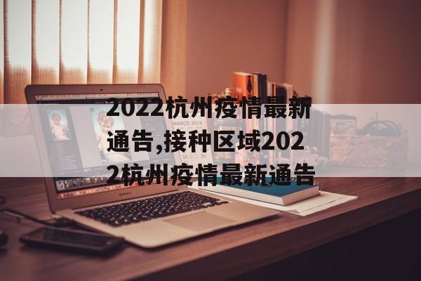 2022杭州疫情最新通告,接种区域2022杭州疫情最新通告