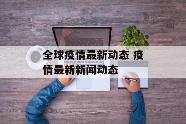 全球疫情最新动态 疫情最新新闻动态