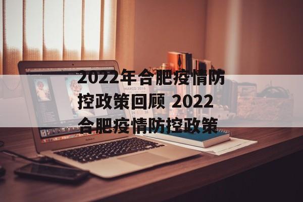 2022年合肥疫情防控政策回顾 2022合肥疫情防控政策