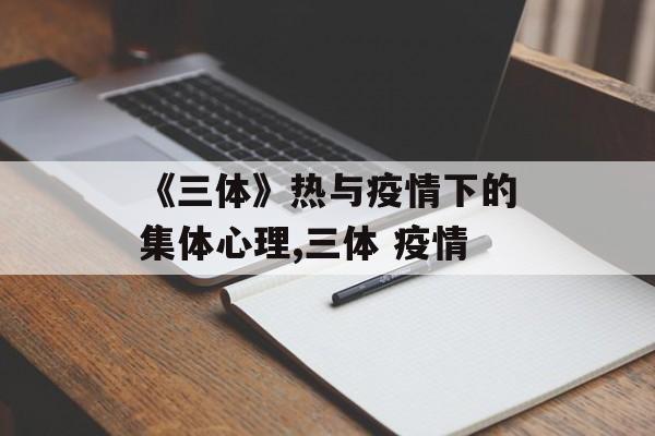 《三体》热与疫情下的集体心理,三体 疫情