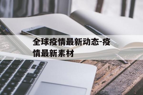 全球疫情最新动态-疫情最新素材