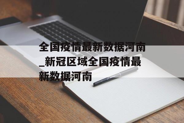 全国疫情最新数据河南_新冠区域全国疫情最新数据河南