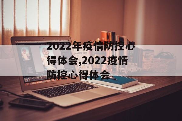 2022年疫情防控心得体会,2022疫情防控心得体会