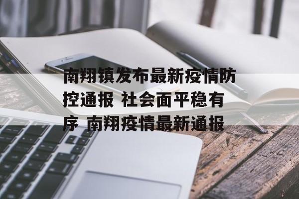 南翔镇发布最新疫情防控通报 社会面平稳有序 南翔疫情最新通报