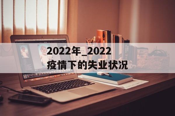 2022年_2022疫情下的失业状况