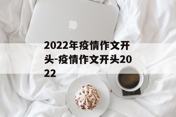 2022年疫情作文开头-疫情作文开头2022