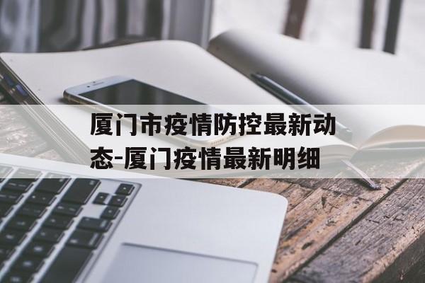 厦门市疫情防控最新动态-厦门疫情最新明细