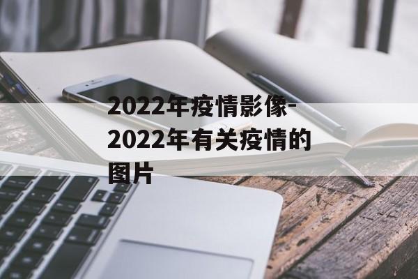2022年疫情影像-2022年有关疫情的图片