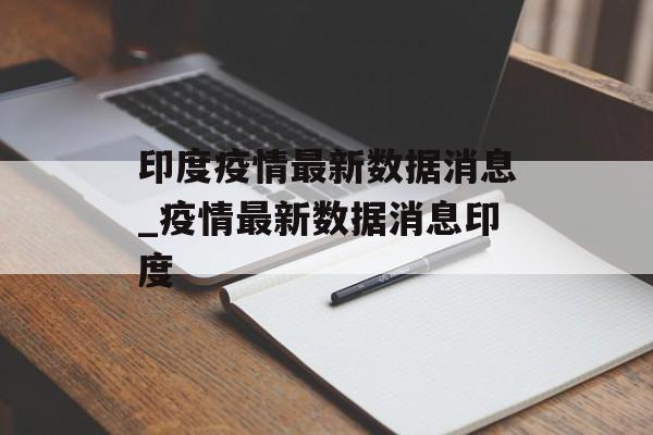 印度疫情最新数据消息_疫情最新数据消息印度