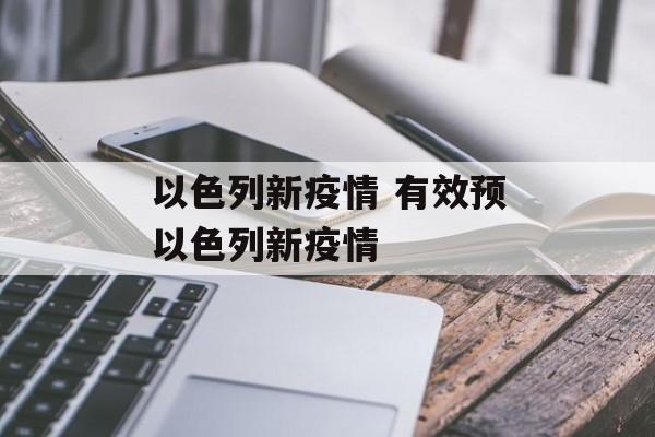 以色列新疫情 有效预以色列新疫情