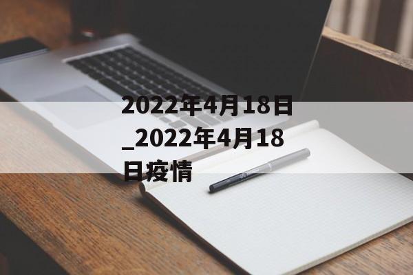 2022年4月18日_2022年4月18日疫情