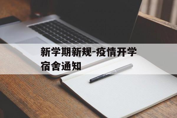 新学期新规-疫情开学宿舍通知