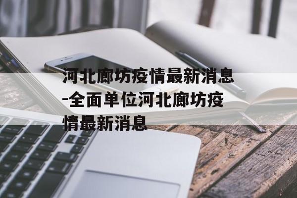 河北廊坊疫情最新消息-全面单位河北廊坊疫情最新消息