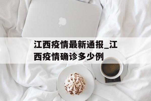 江西疫情最新通报_江西疫情确诊多少例