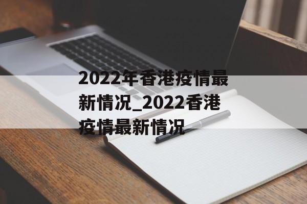 2022年香港疫情最新情况_2022香港疫情最新情况