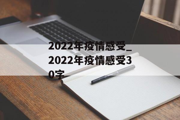 2022年疫情感受_2022年疫情感受30字