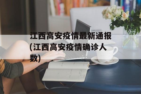 江西高安疫情最新通报(江西高安疫情确诊人数)