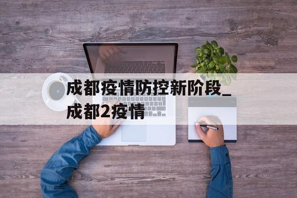 成都疫情防控新阶段_成都2疫情