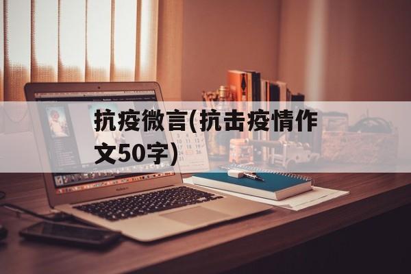 抗疫微言(抗击疫情作文50字)