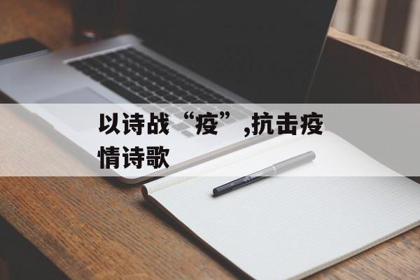 以诗战“疫”,抗击疫情诗歌