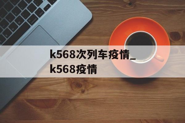 k568次列车疫情_k568疫情
