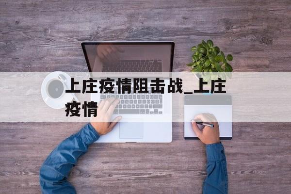上庄疫情阻击战_上庄疫情