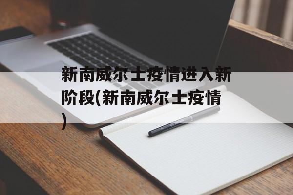 新南威尔士疫情进入新阶段(新南威尔士疫情)