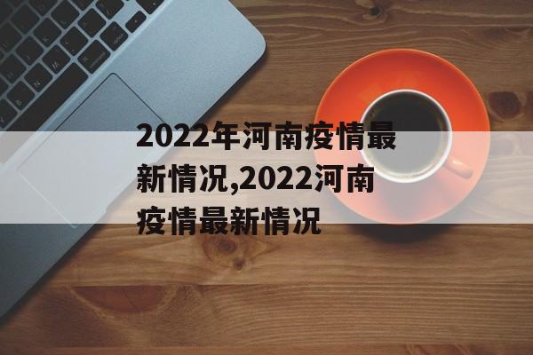 2022年河南疫情最新情况,2022河南疫情最新情况