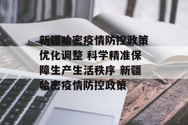 新疆哈密疫情防控政策优化调整 科学精准保障生产生活秩序 新疆哈密疫情防控政策