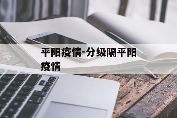 平阳疫情-分级隔平阳疫情