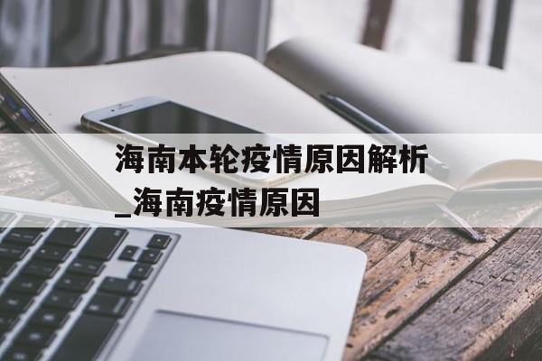海南本轮疫情原因解析_海南疫情原因