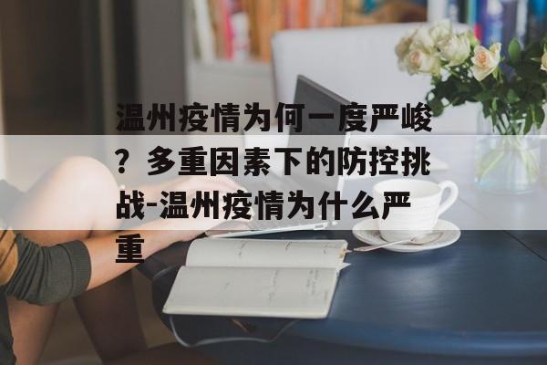 温州疫情为何一度严峻？多重因素下的防控挑战-温州疫情为什么严重