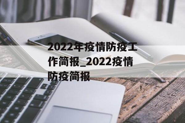 2022年疫情防疫工作简报_2022疫情防疫简报