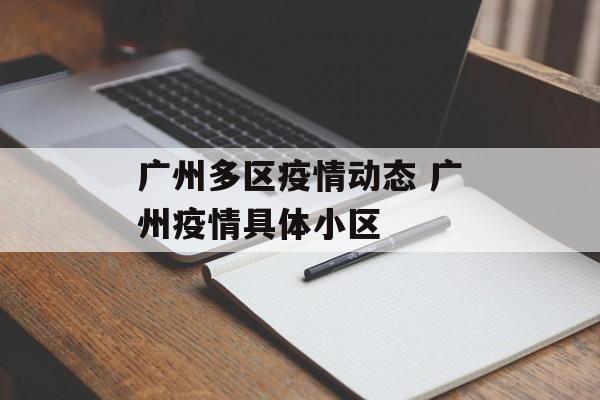 广州多区疫情动态 广州疫情具体小区