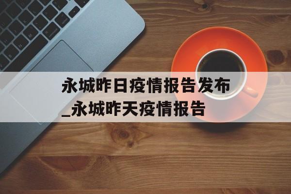 永城昨日疫情报告发布_永城昨天疫情报告